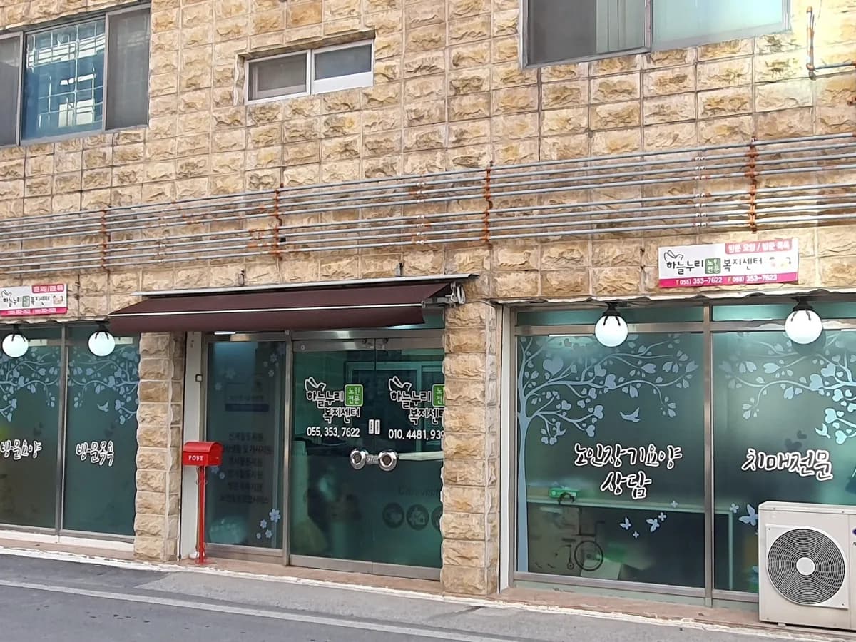하늘누리노인재가복지센터 이미지 1
