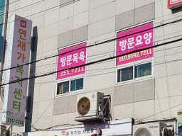 연재가복지센터
