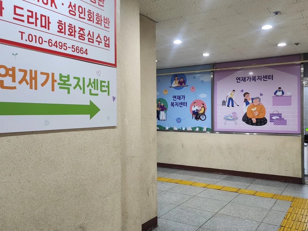 연재가복지센터 이미지 4