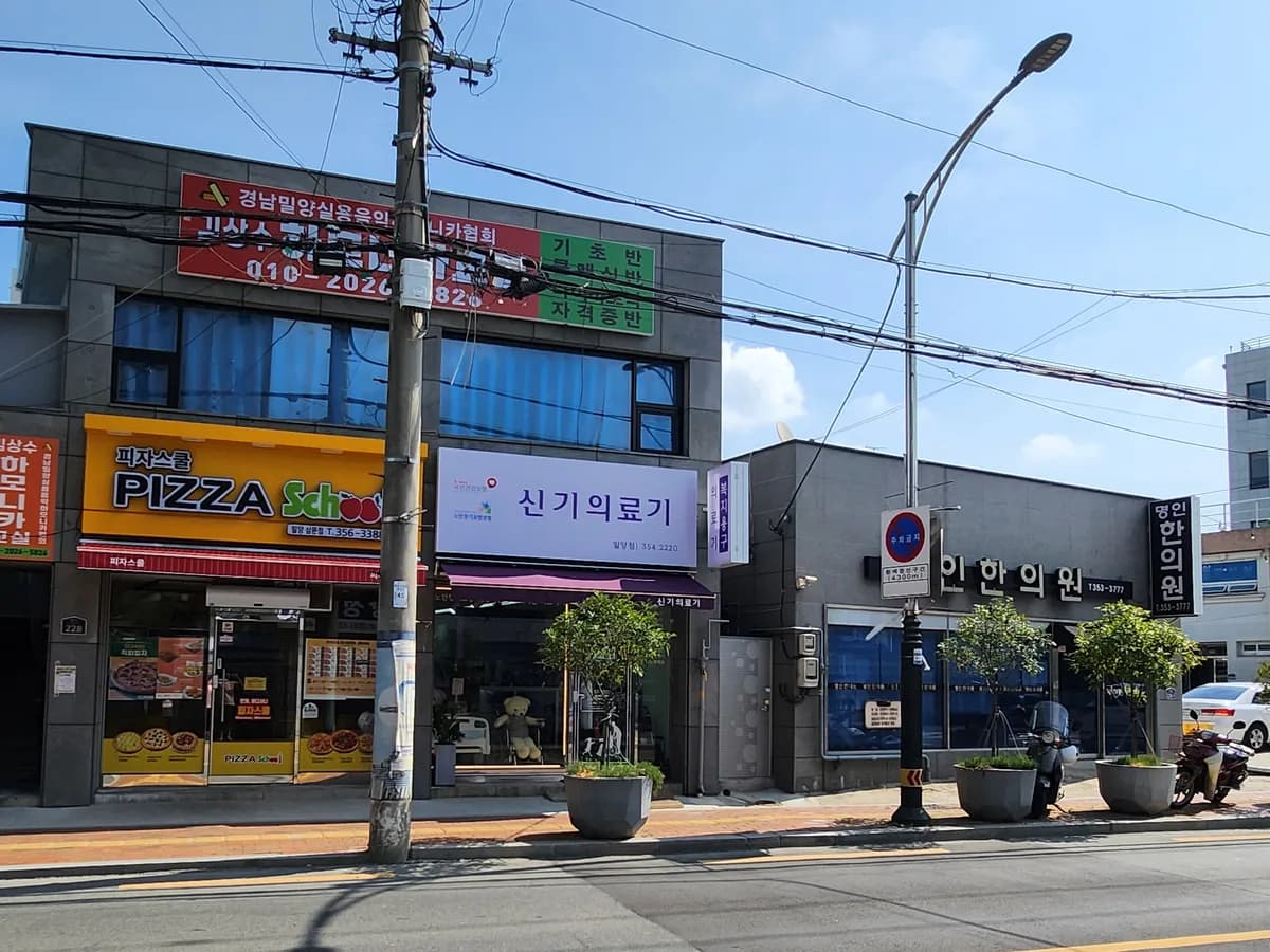 신기의료기 밀양점 이미지 1
