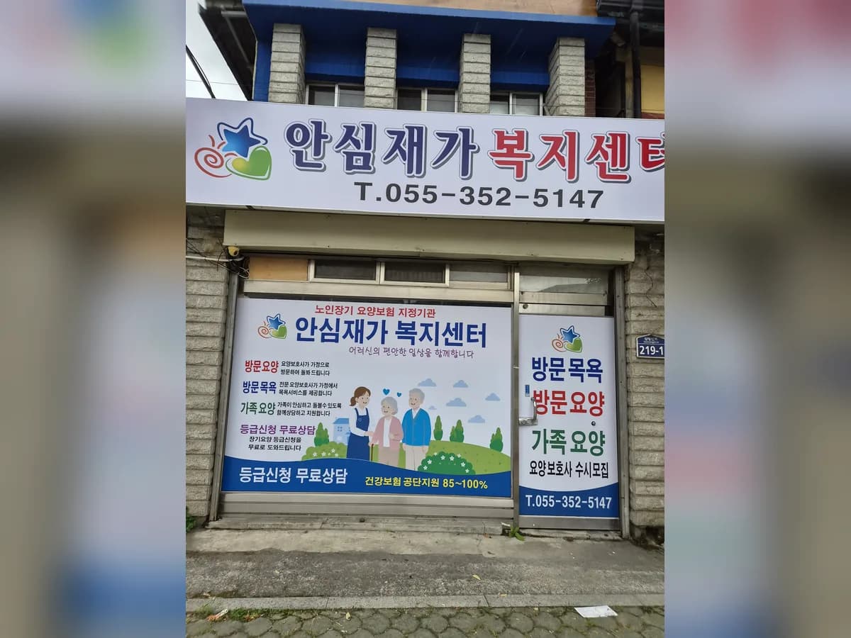 안심재가복지센터 이미지 1