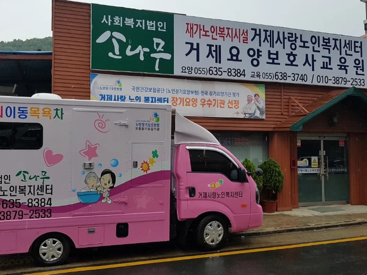 거제사랑노인복지센터 이미지 3