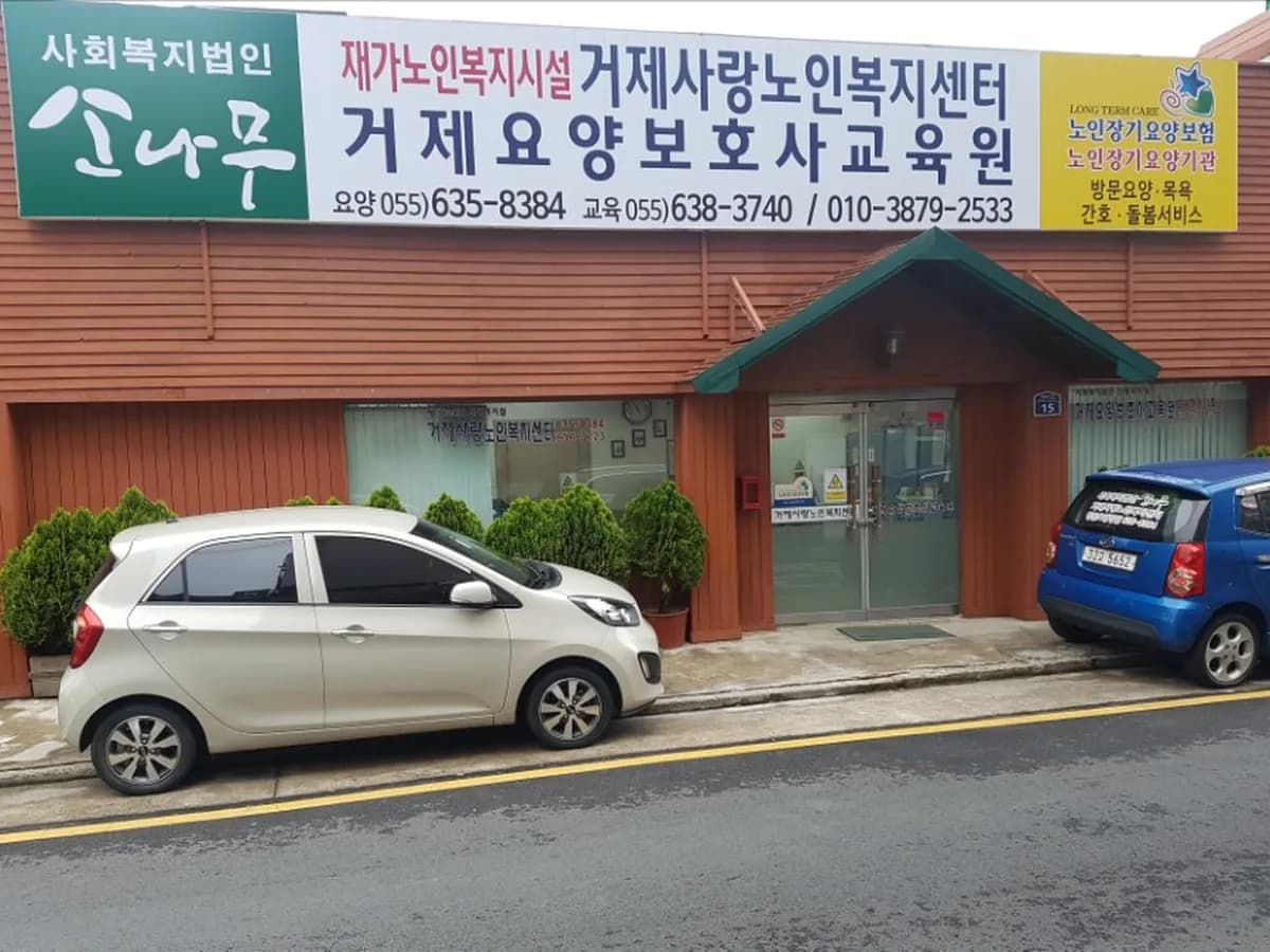 거제사랑노인복지센터 이미지 4