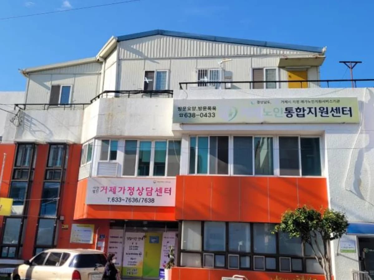 거제노인통합지원센터 이미지 3