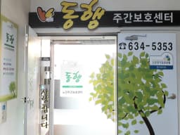동행노인주간보호센터