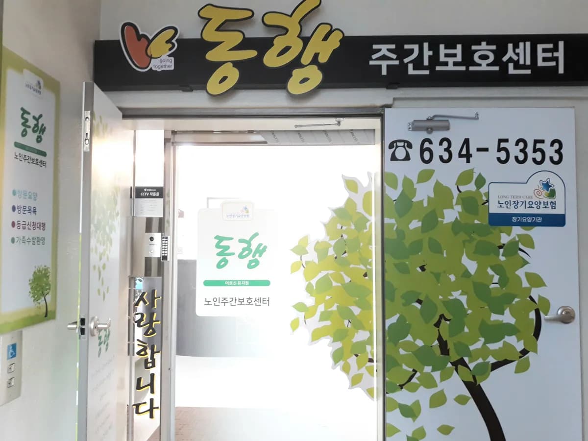동행노인주간보호센터 이미지 1