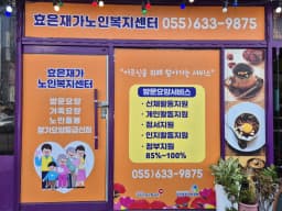 효은재가노인복지센터