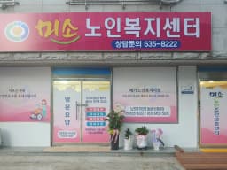 미소노인복지센터