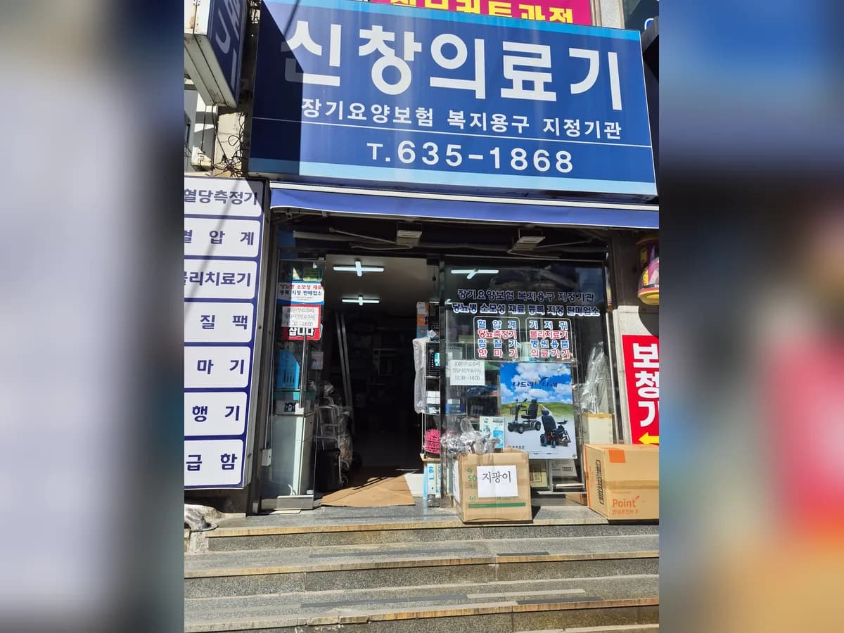 신창의료기 이미지 4