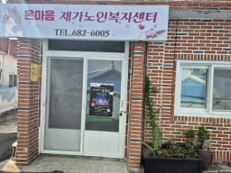 온마음재가노인복지센터