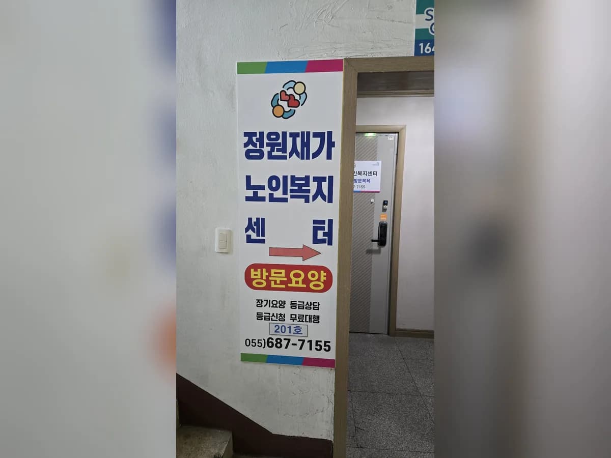 정원재가노인복지센터 이미지 4