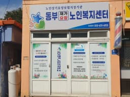 동부재가노인복지센터