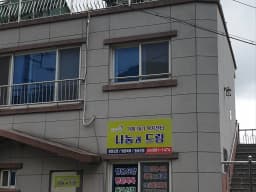 거제재가복지센터 나눔과 드림