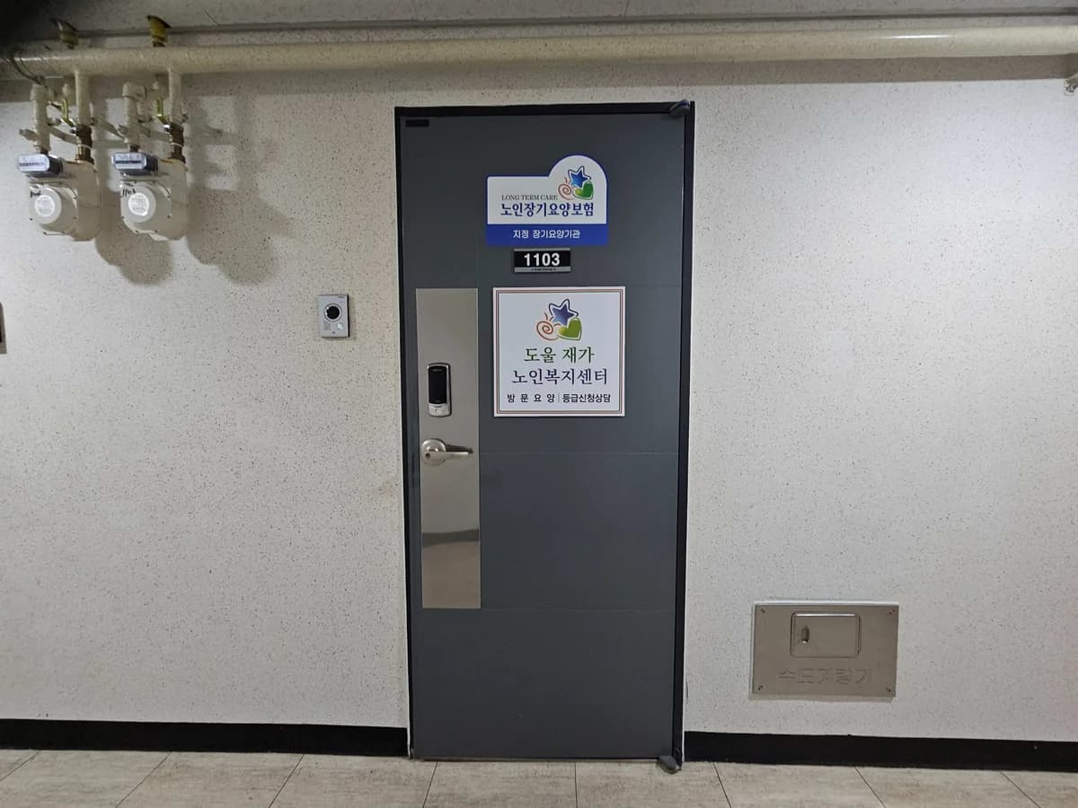 도울재가노인복지센터 이미지 1