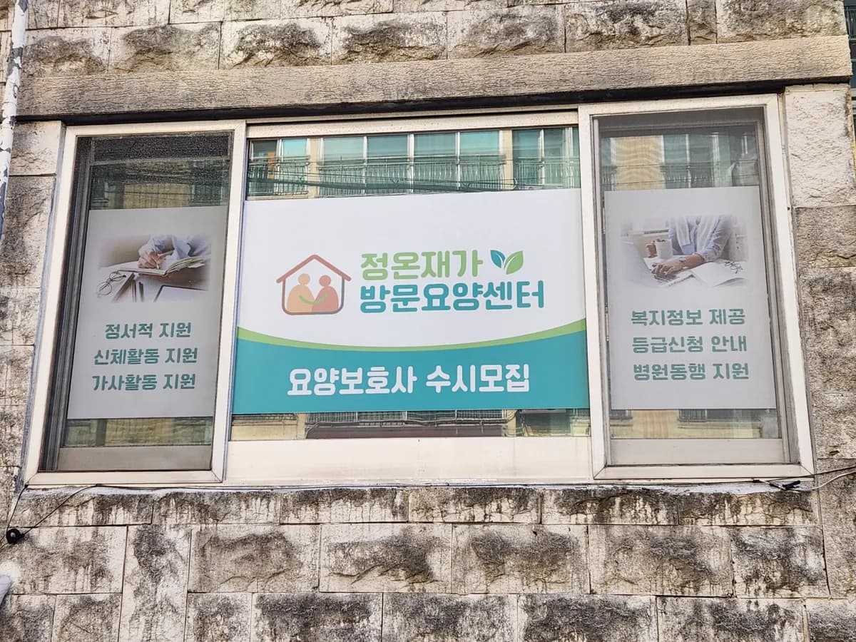 정온재가방문요양센터 이미지 2