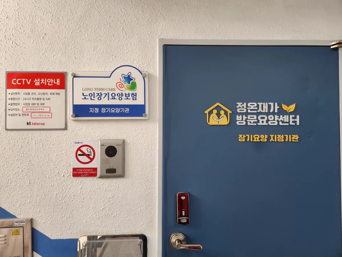 정온재가방문요양센터 이미지 3