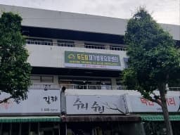 두드림재가방문센터