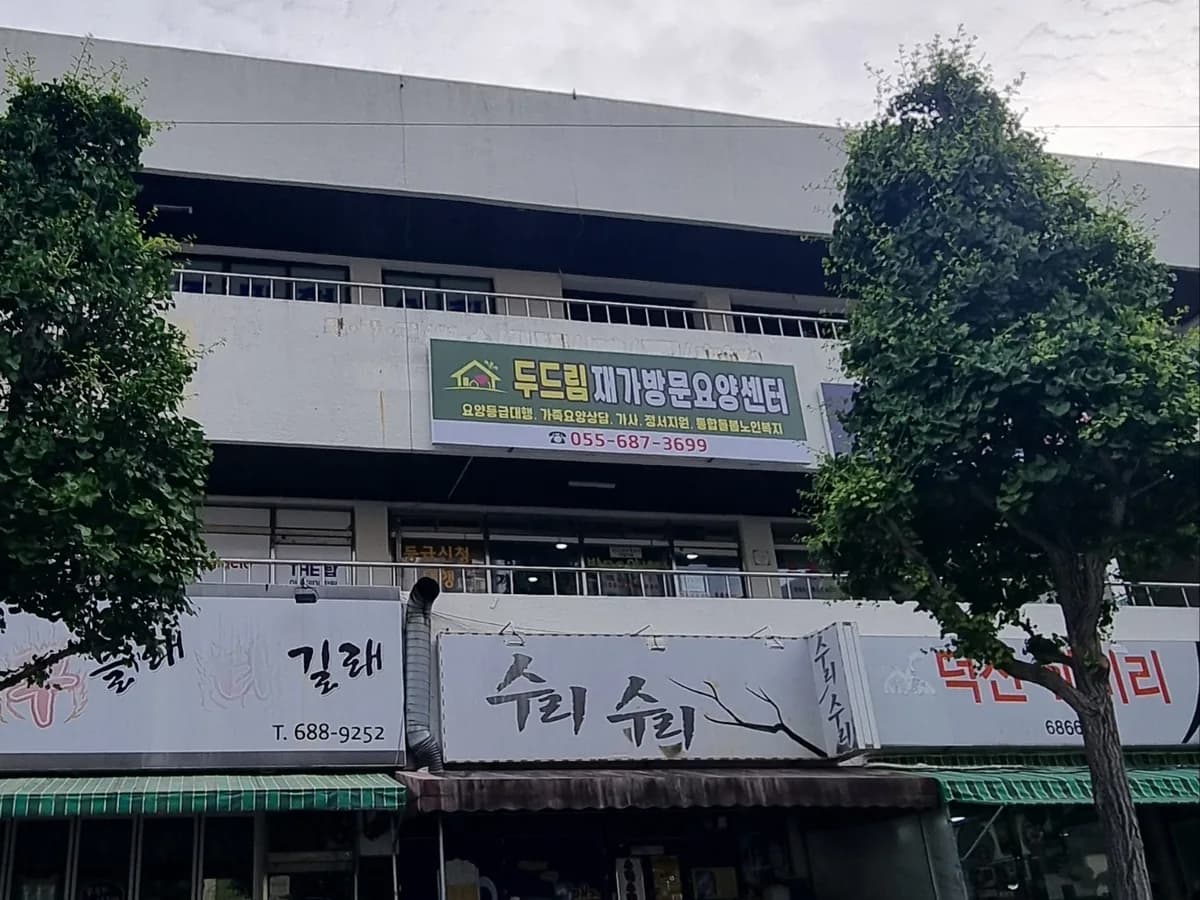 두드림재가방문센터 이미지 1