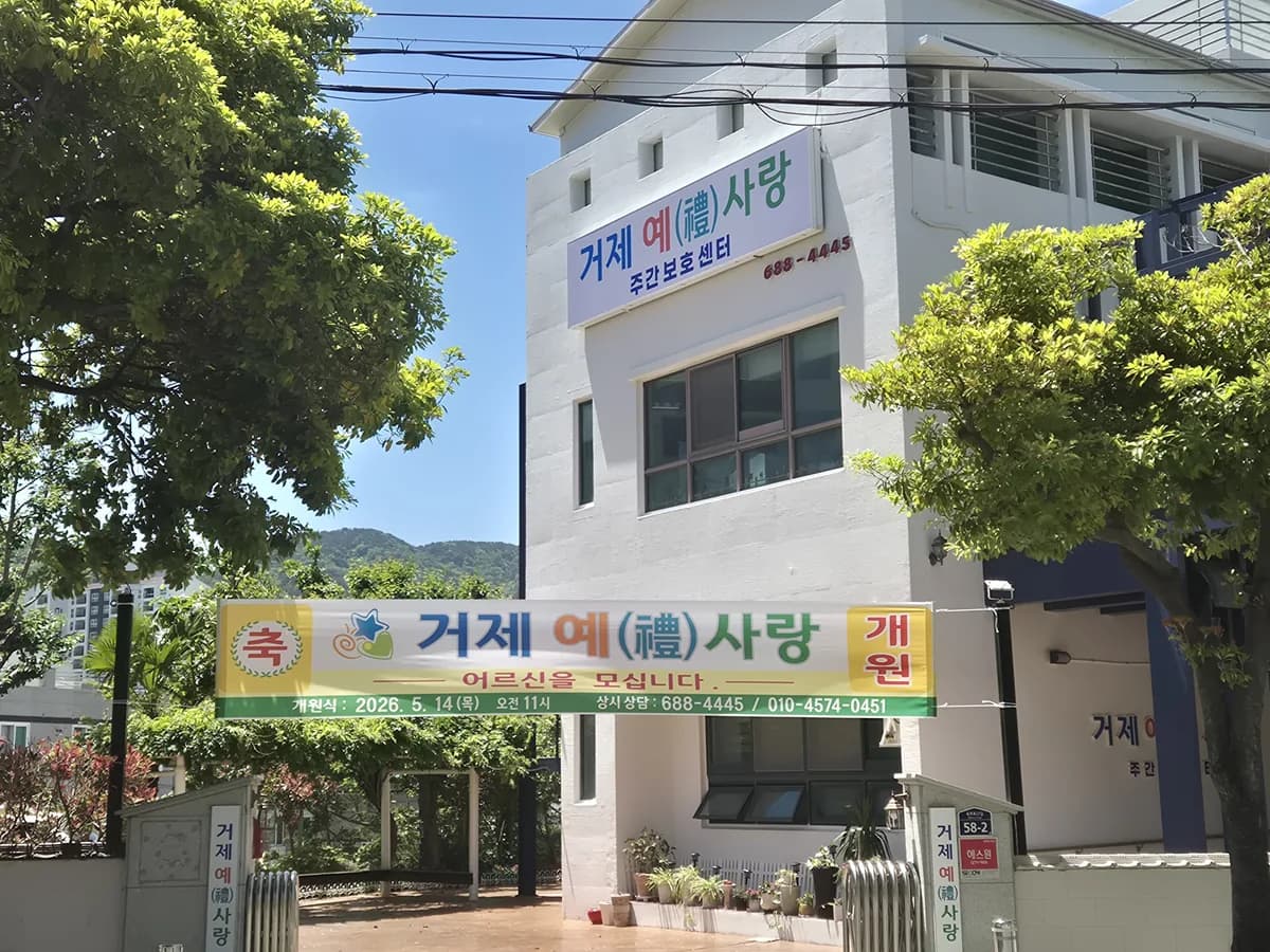 거제예사랑주간보호센터 이미지 7