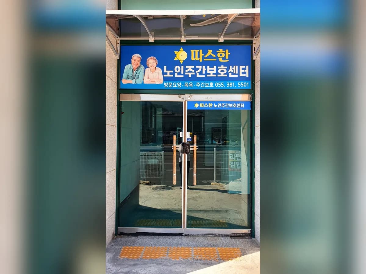 따스한노인주간보호센터 이미지 1