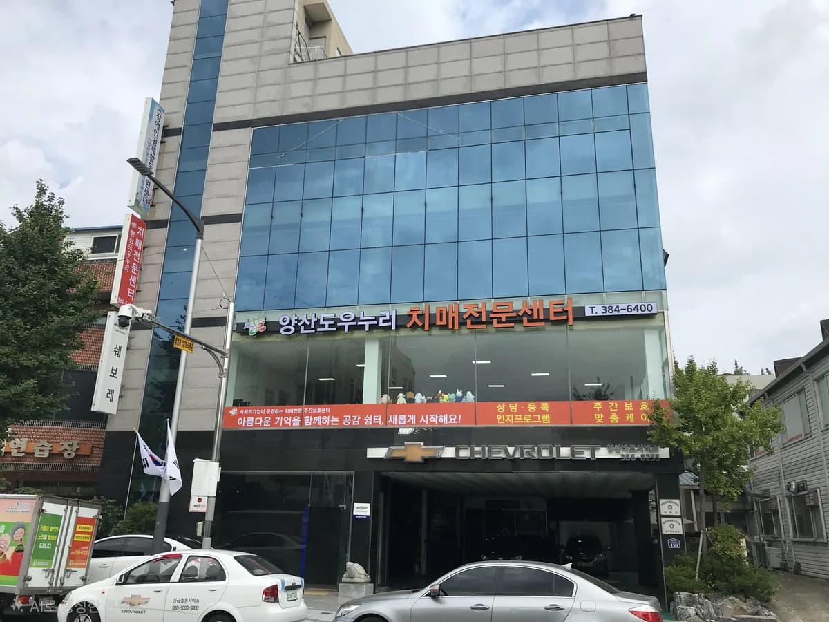 양산도우누리치매전문센터 이미지 7