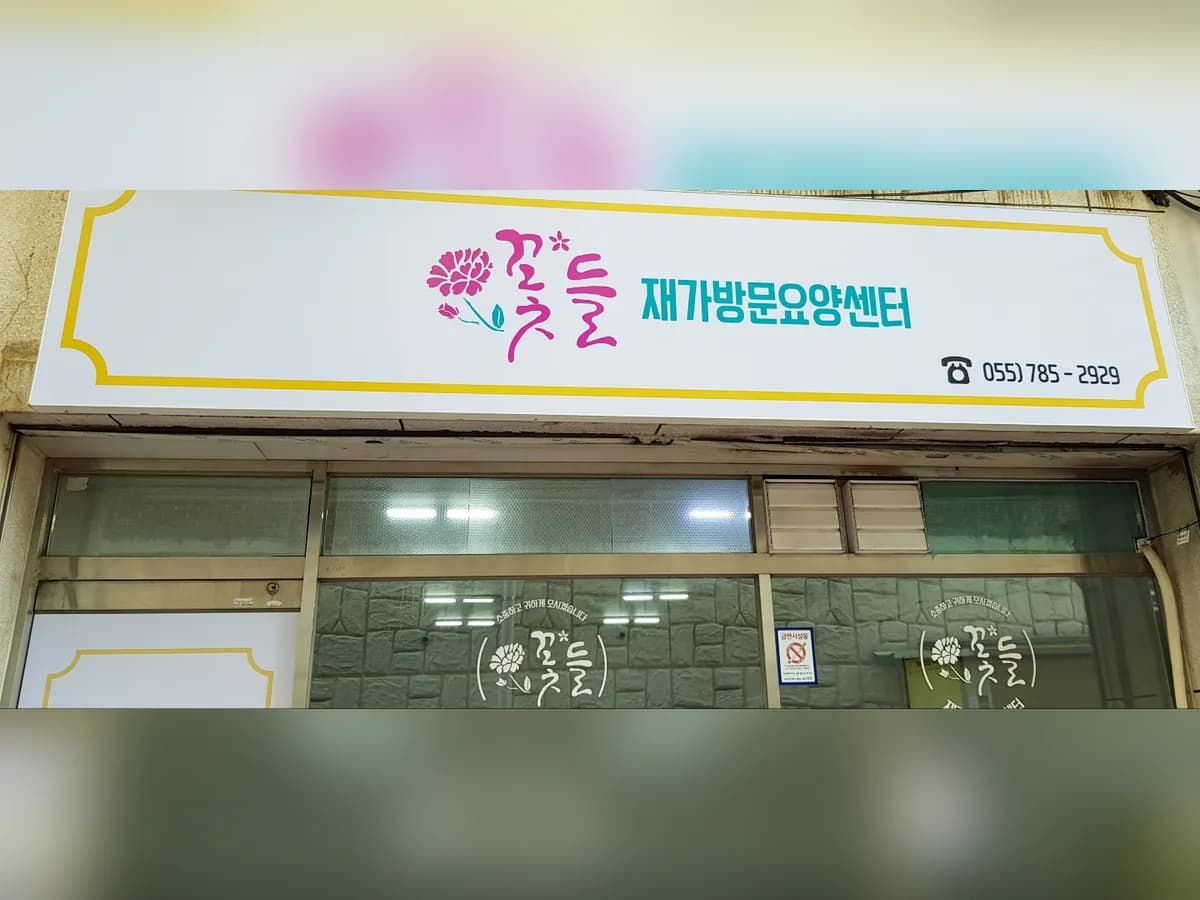 꽃'들 재가요양센터 이미지 4