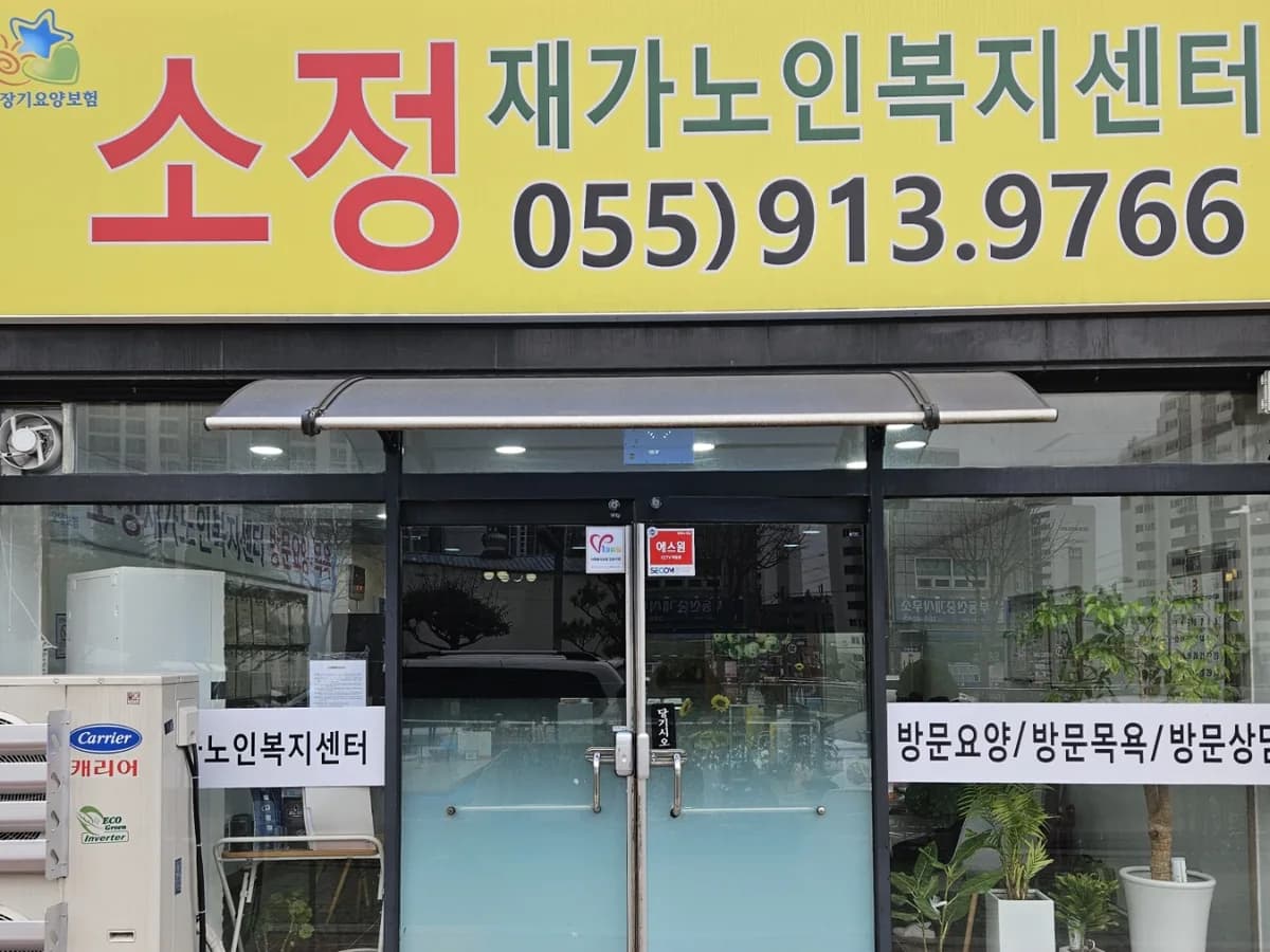 소정노인복지센터 이미지 2
