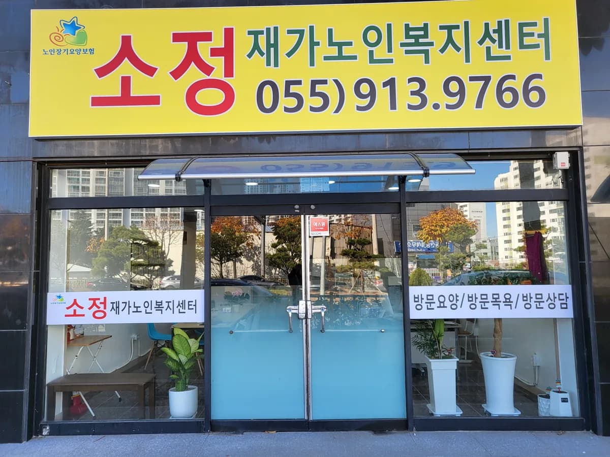 소정노인복지센터 이미지 4