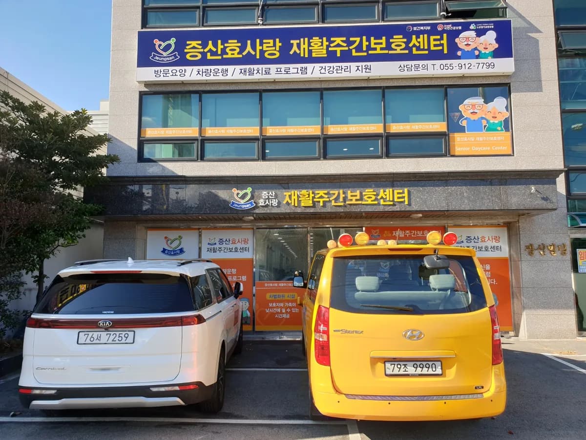 증산효사랑재활주간보호센터 이미지 1