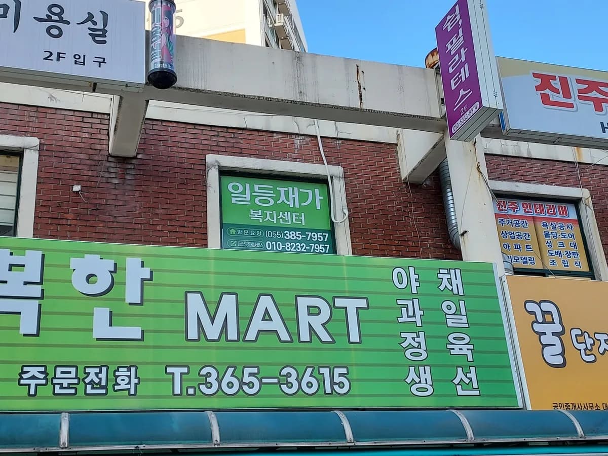 일등재가복지센터 이미지 1