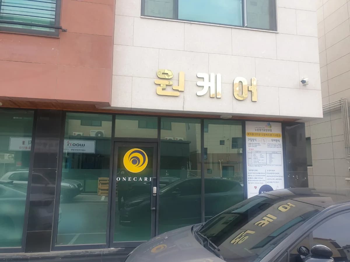 원케어 이미지 1