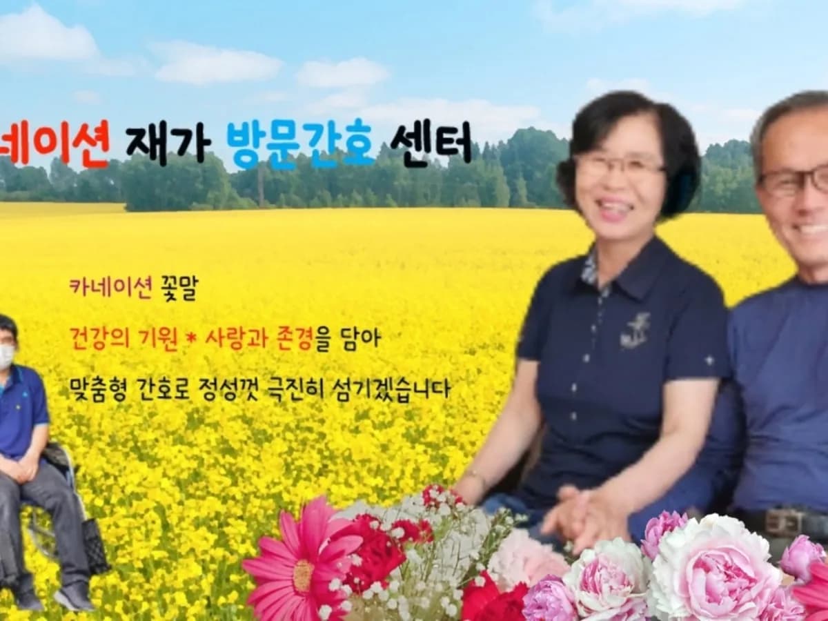 카네이션 재가방문간호센터 이미지 1