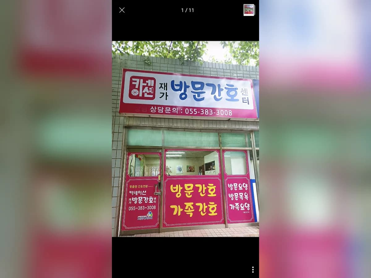 카네이션 재가방문간호센터 이미지 6