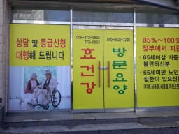 효건강방문요양센터