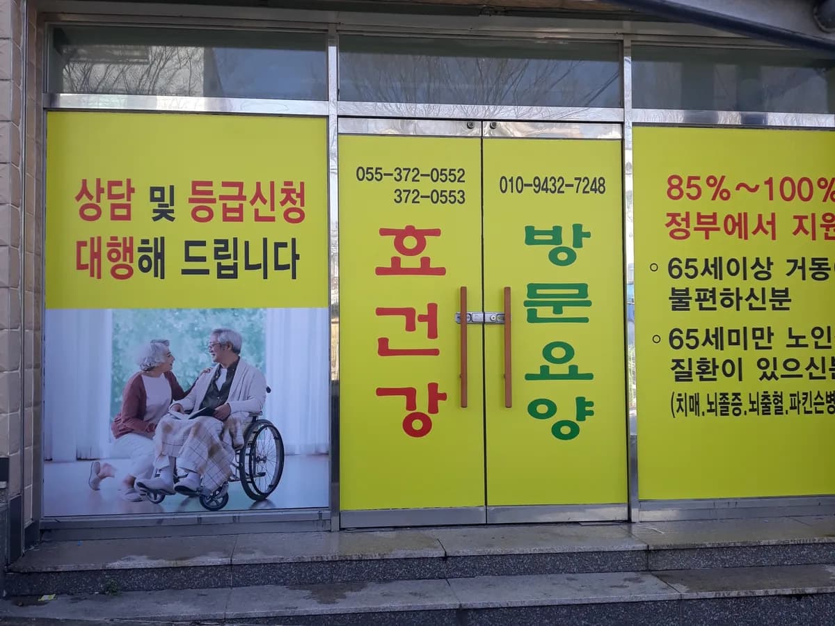 효건강방문요양센터 이미지 1