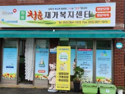 원동청춘재가복지센터