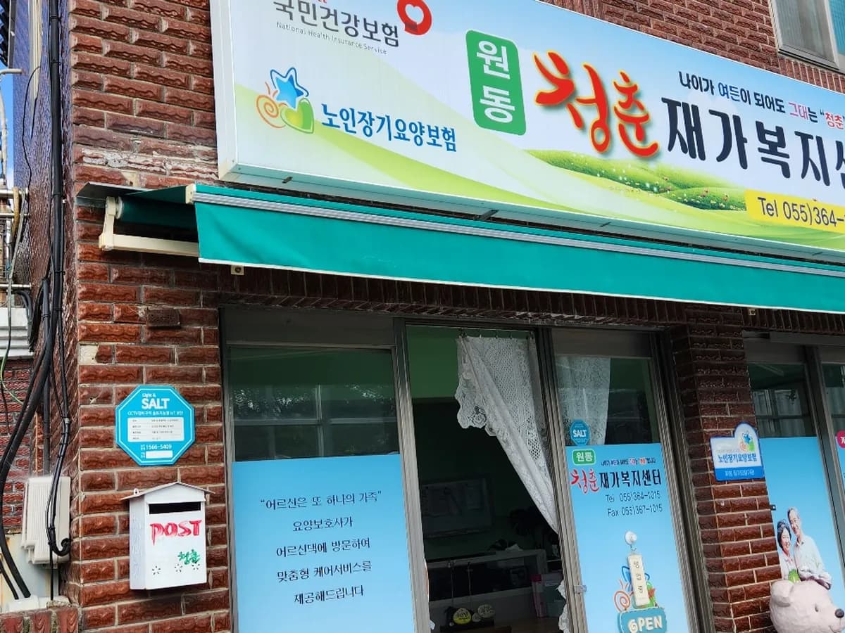 원동청춘재가복지센터 이미지 2