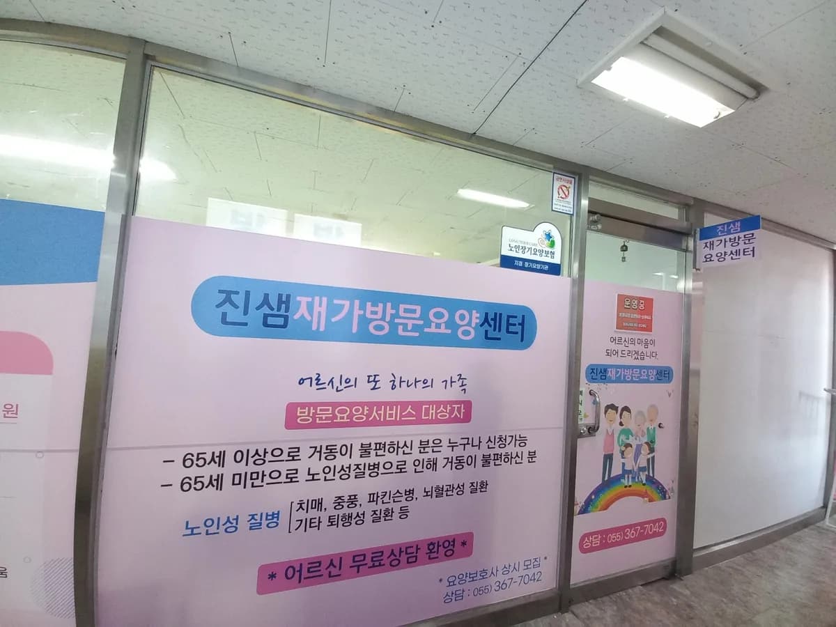 진샘재가방문요양센터 이미지 1