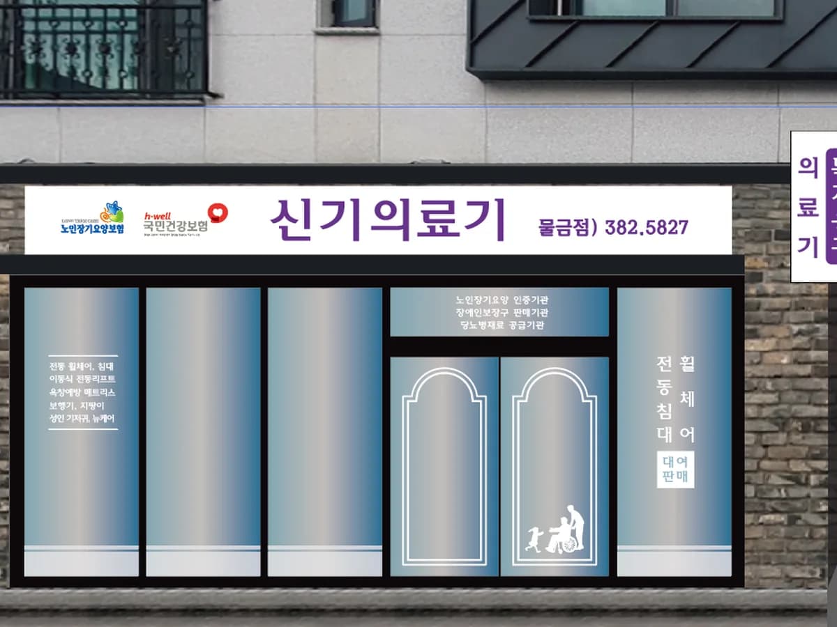신기의료기 물금점 이미지 1