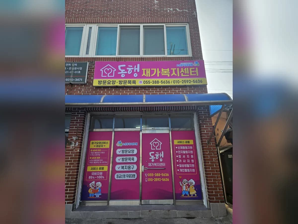 동행재가복지센터 이미지 1
