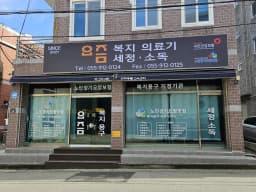 요즘복지의료기