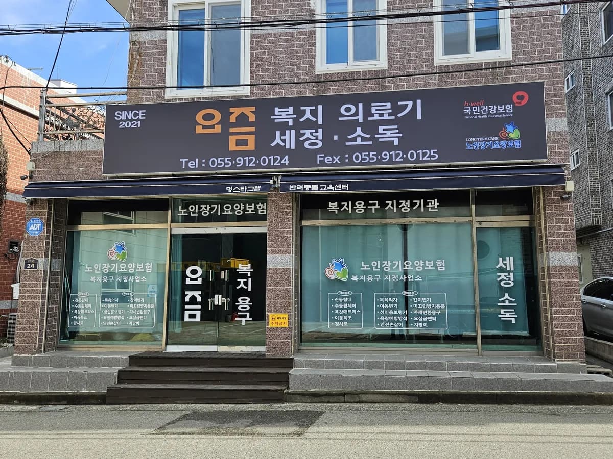 요즘복지의료기 이미지 1