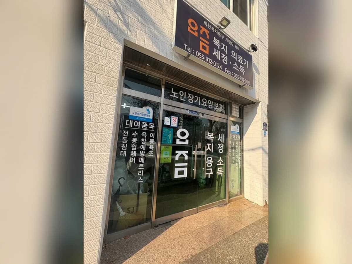 요즘복지의료기 이미지 2