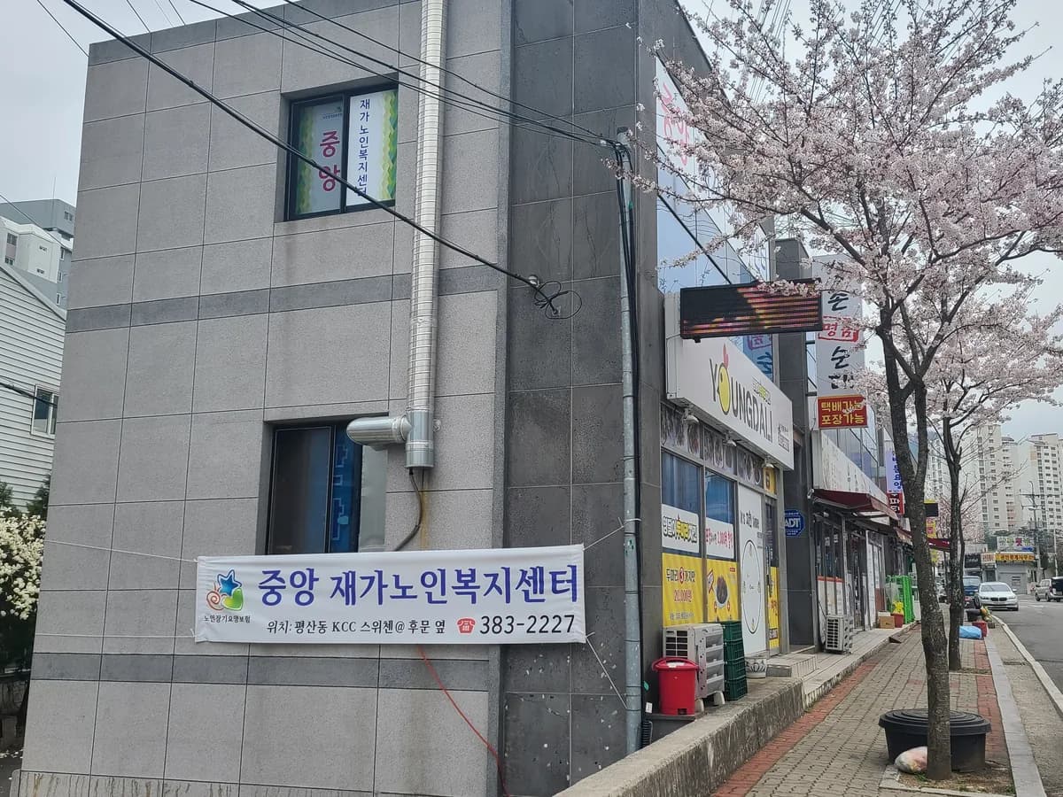 중앙재가노인복지센터 이미지 1