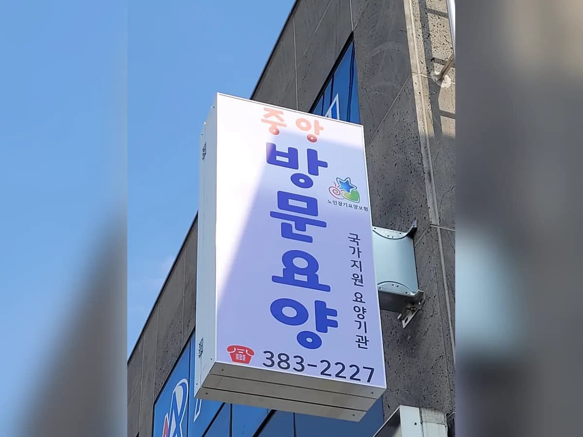 중앙재가노인복지센터 이미지 3