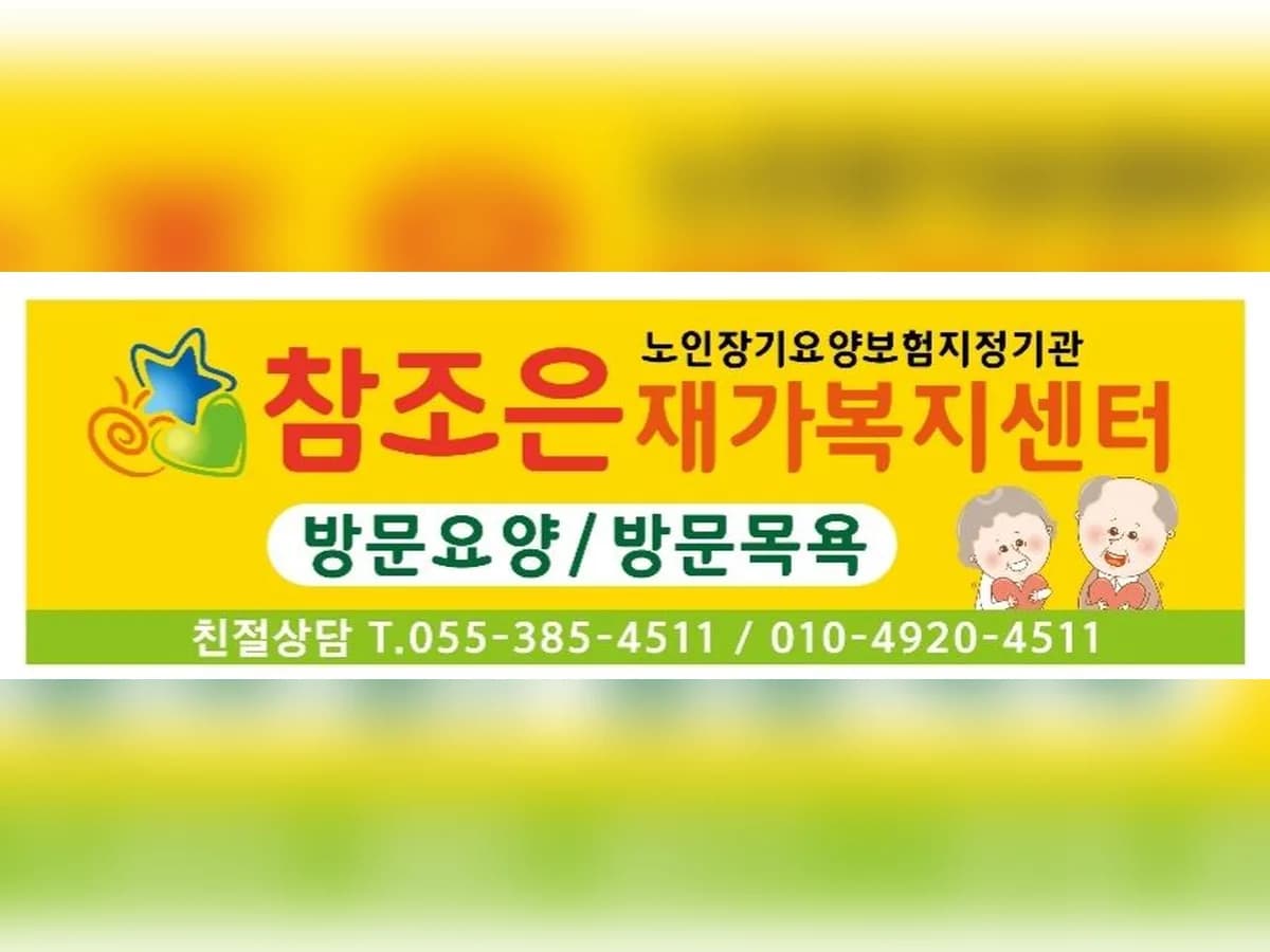 참조은재가복지센터 이미지 1