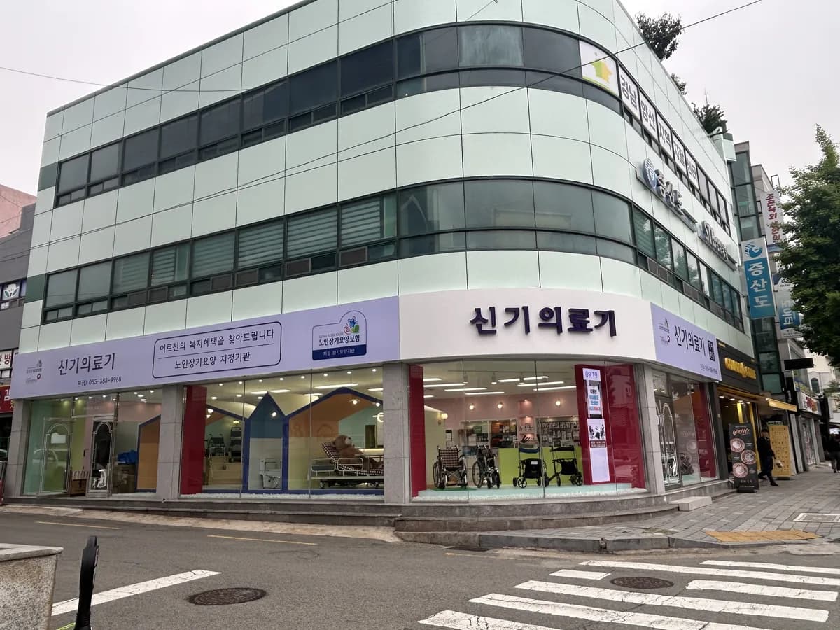 신기의료기 본점 이미지 1