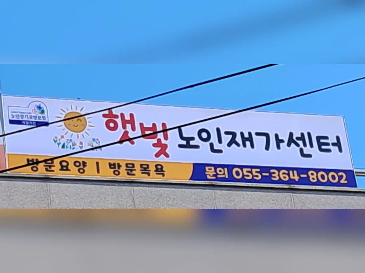 햇빛노인재가센터 이미지 1