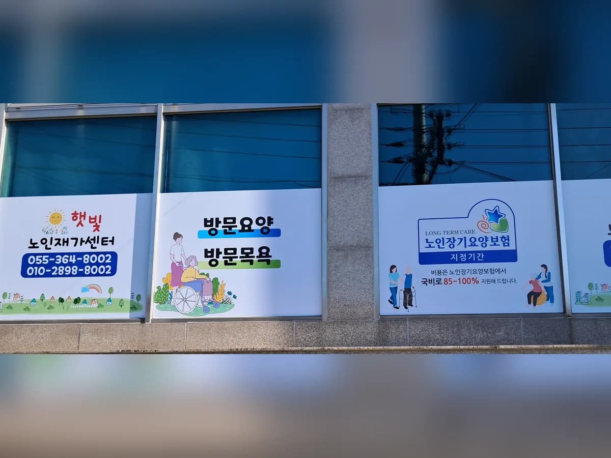 햇빛노인재가센터 이미지 2