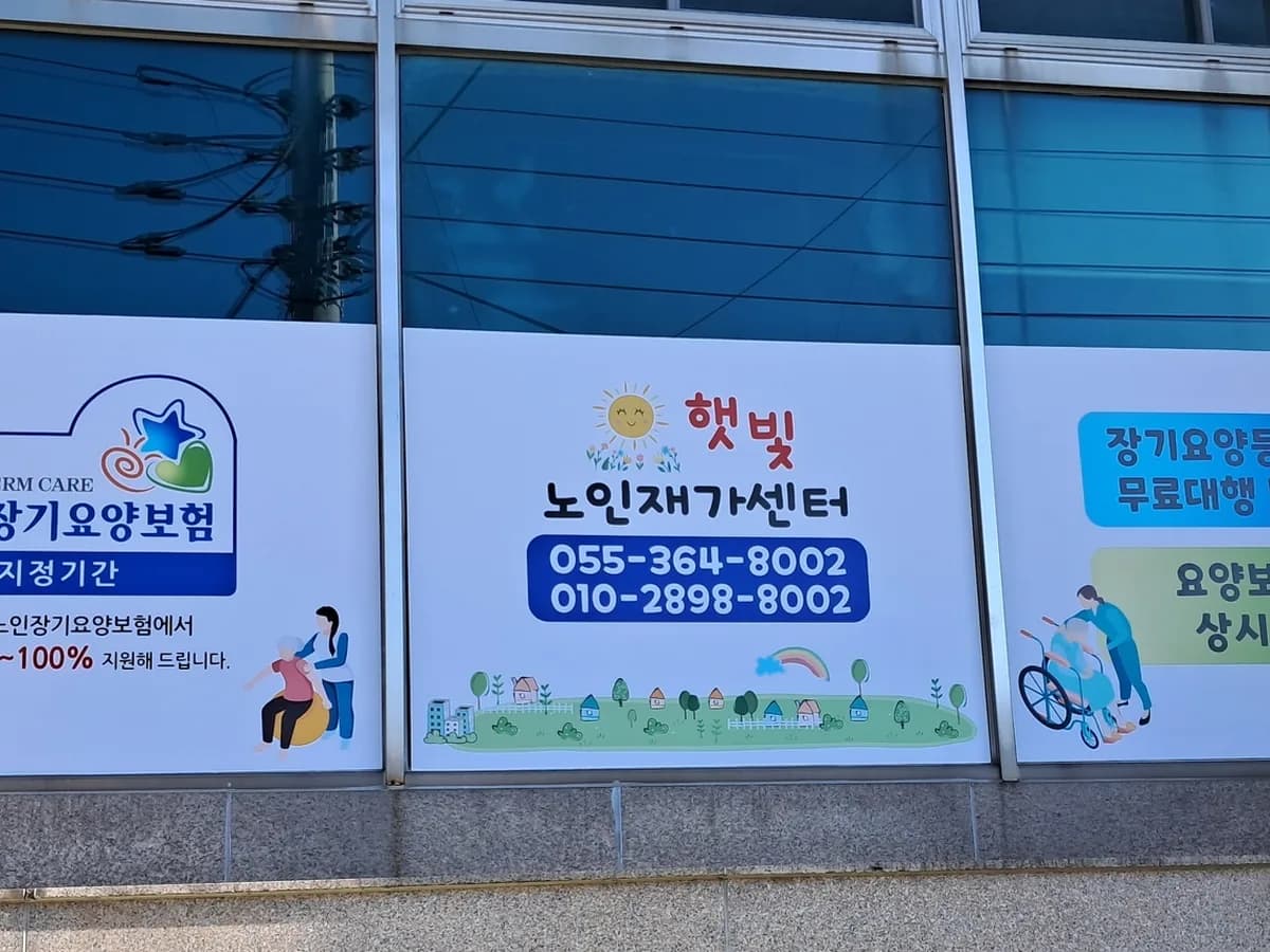 햇빛노인재가센터 이미지 3